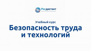 Безопасность труда и технологий