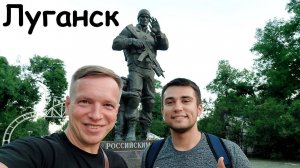 Я в Луганске после начала СВО