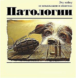 Захар Прилепин «Патологии» Боестолкновение Част 2.ГУОШ 04.05. 1996 г.