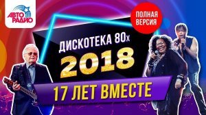 ️ Дискотека 80-х (2018) Фестиваль Авторадио (запись шоу)