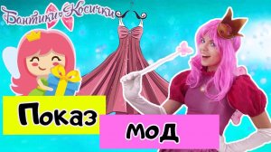 Фея София и игра "Показ Мод Фей"! Мобильное приложение!