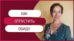 Как отпустить обиду