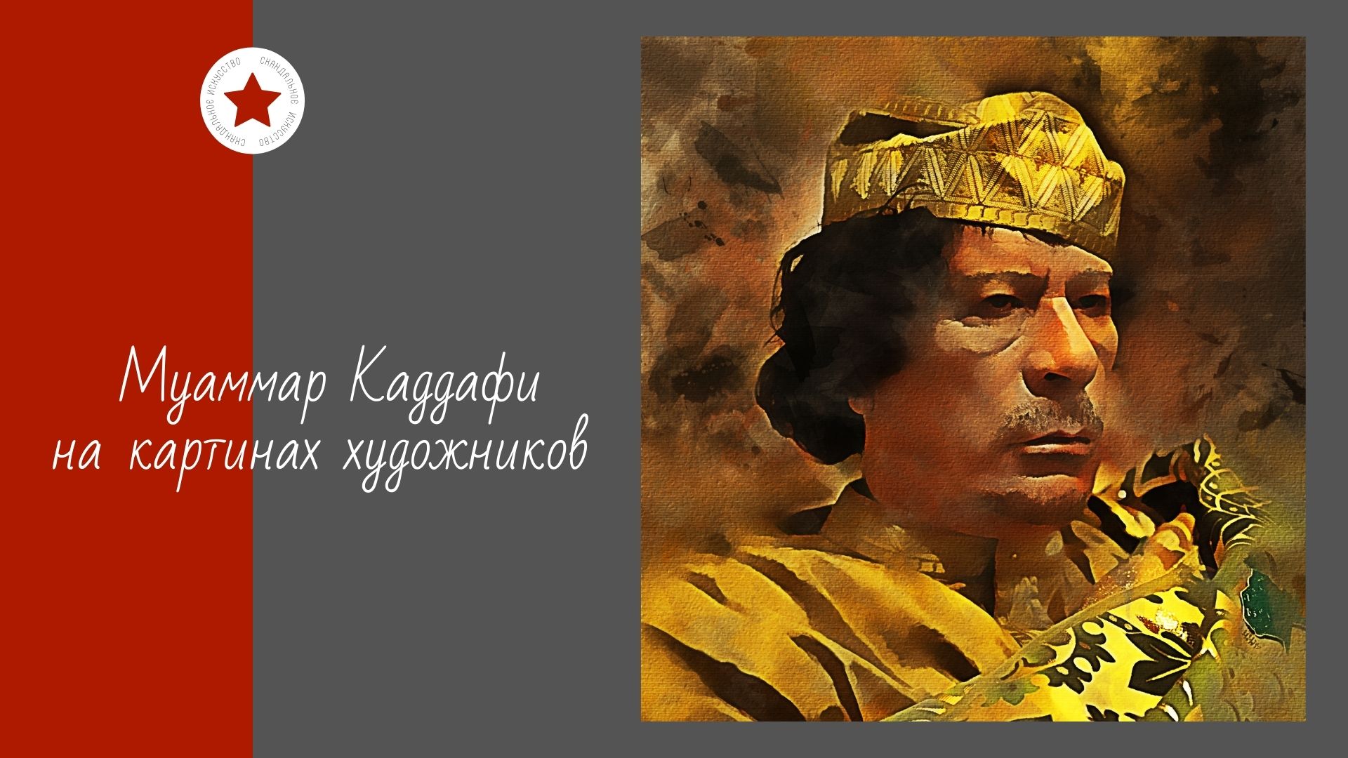 Муаммар Каддафи на картинах художников. смотреть онлайн