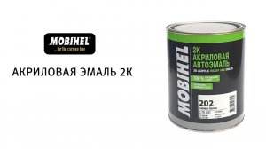 Акриловая эмаль 2К