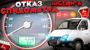 меСТЬ №6 - не работает спидометр ГАЗели - как самому починить .