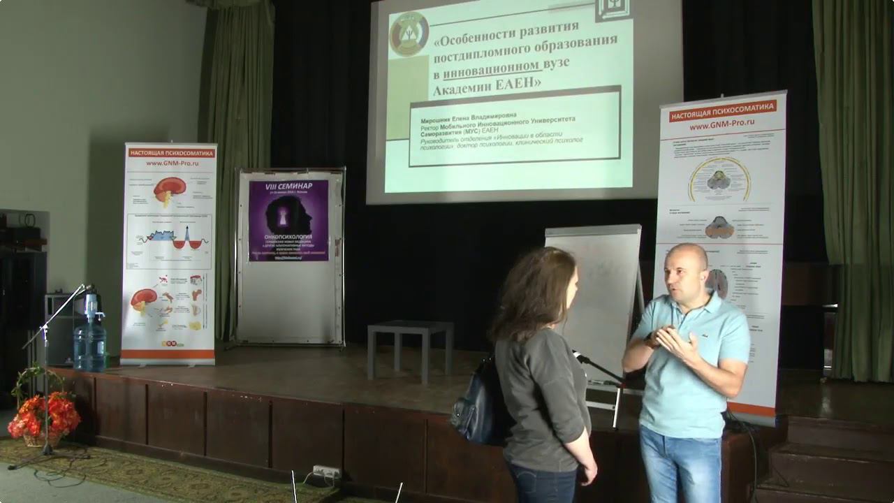 8 семинар по Онкопсихологии и Германской Новой Медицине 2-й день