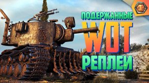 Смешные WoT реплеи #11  | Лучшие приколы в танках