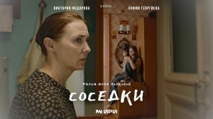 "Соседки" (2023)  - короткометражный художественный фильм, режиссер - Юлия Волкова.