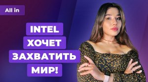 Мегапланы Intel, Россия без анлима, ФСБ ловит майнеров, конец Titanfall. Игровые новости ALL IN 2.12