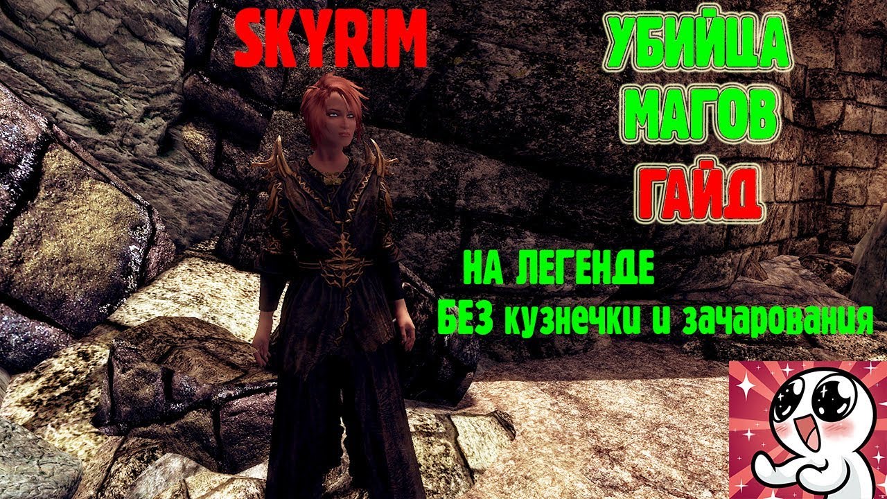 SKYRIM УБИЙЦА МАГОВ.ГАЙД смотреть онлайн