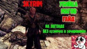 SKYRIM УБИЙЦА МАГОВ.ГАЙД