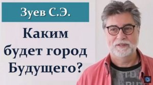 Зуев С. Город Будущего! Где люди будут жить через 100 лет?