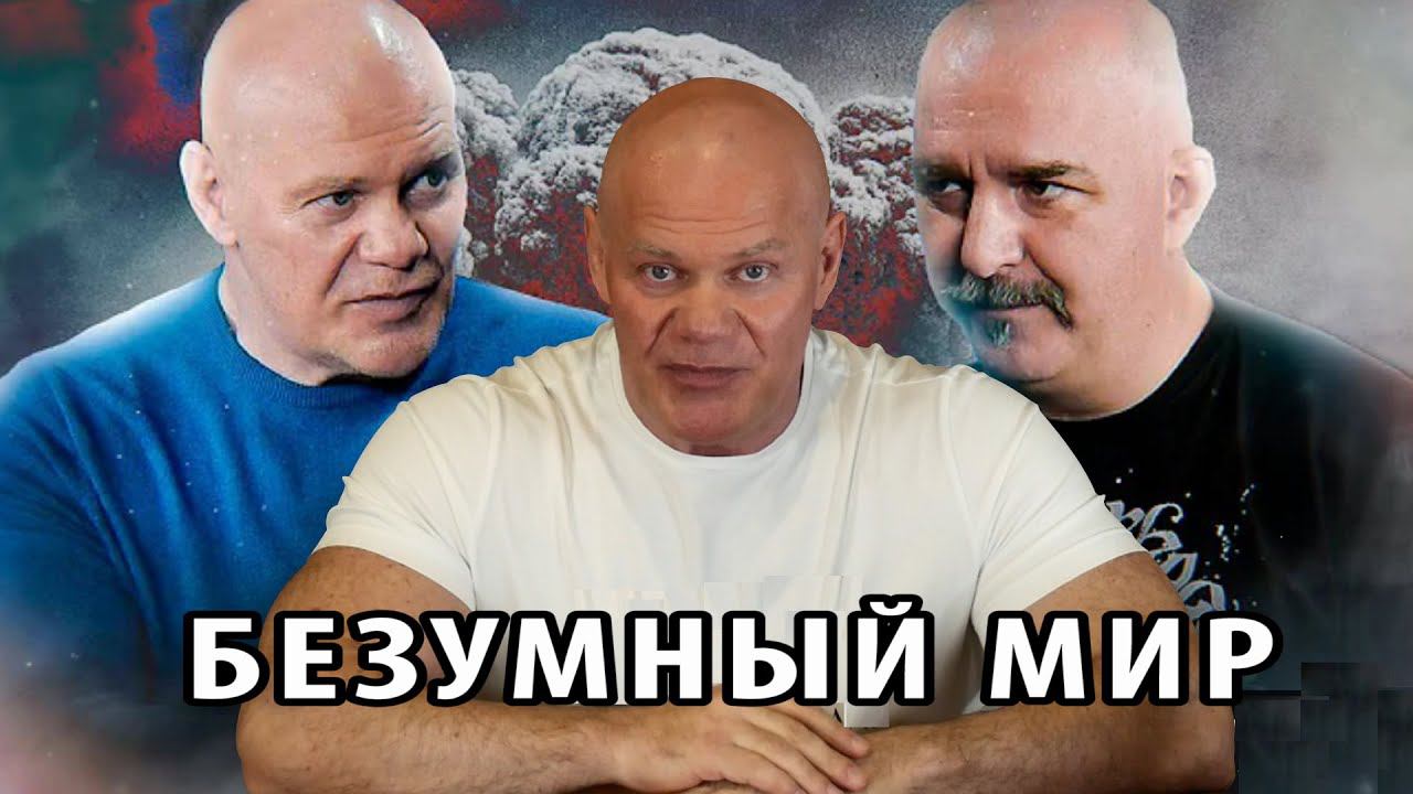 Клим Жуков и Павел Бадыров о безумии мира.. смотреть онлайн