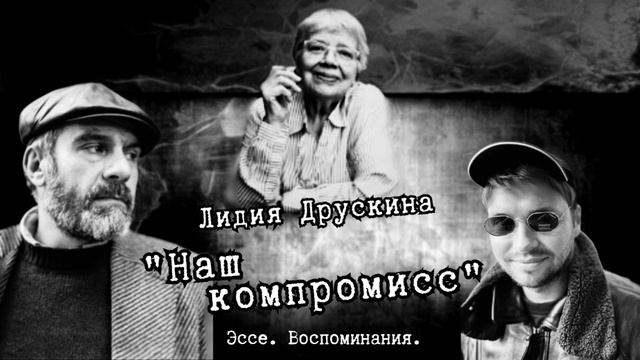 Лидия Друскина "Наш компромисс". Эссе. Воспоминания