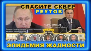 СПАСИТЕ СКВЕР. Уничтожение сквера возможно?! Реутов. Воробьев А.Ю. Каторов С.А.