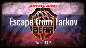 Escape from Tarkov Бежим в Тарков!!!#eft#tarkov#avergame