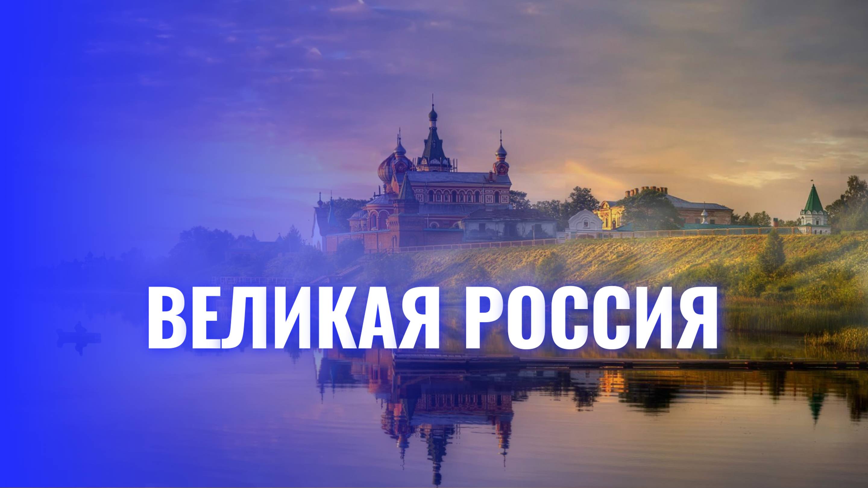 Великая Россия