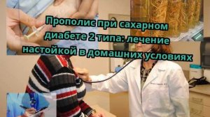 Прополис при сахарном диабете 2 типа: лечение настойкой в домашних условиях