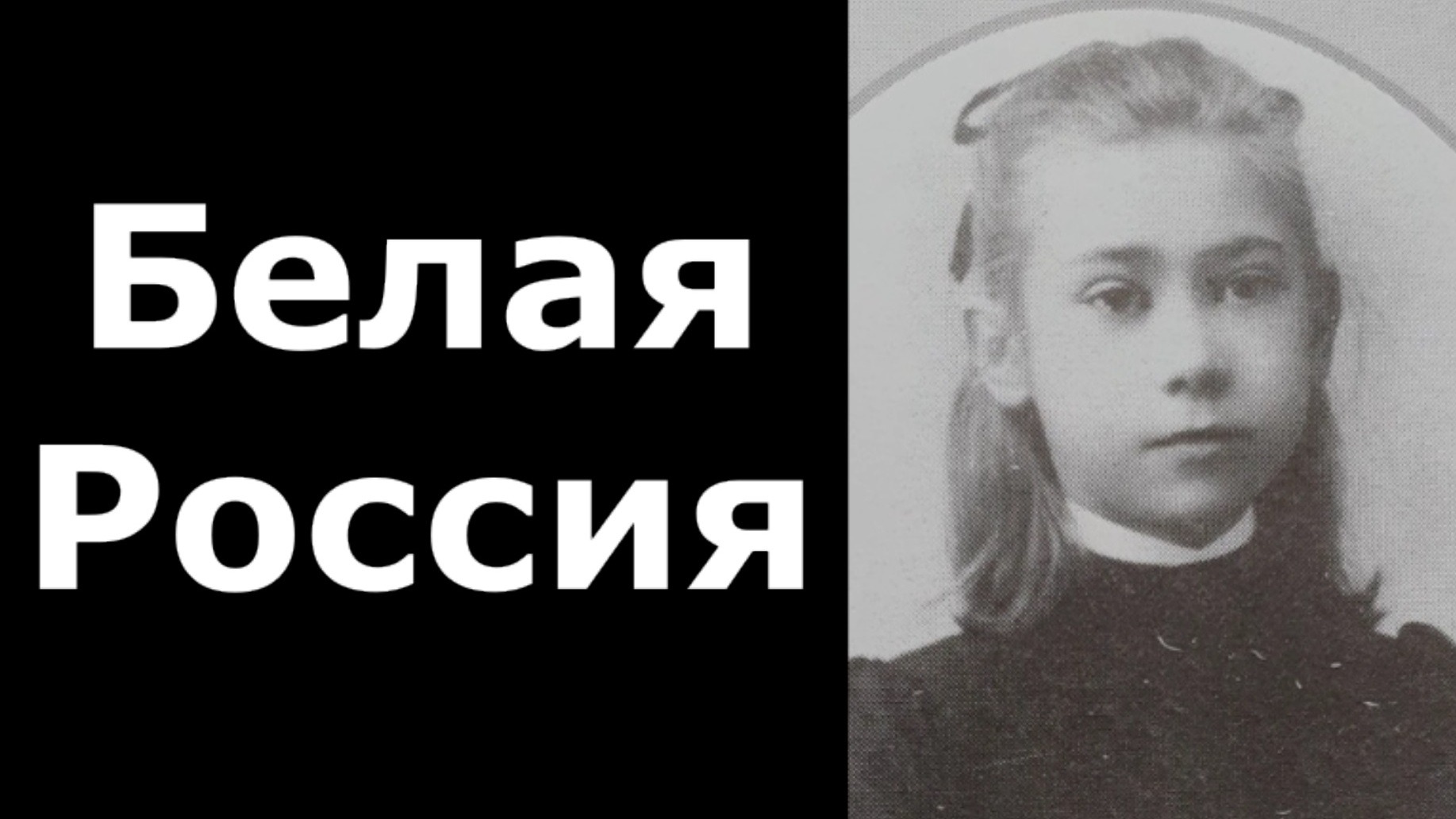 Альбом 'Белая Россия'. Белое движение. Белая гвардия. Белое дело. Махнач В.Л.