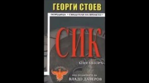 Георги Стоев-серия Свидетели на времето - книга 2 - СИК 2 - глава 1-11 (Аудио книга) Българска проз