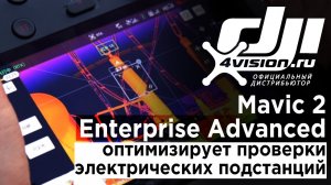 Mavic 2 Enterprise Advanced оптимизирует проверки электрических подстанций.mp4