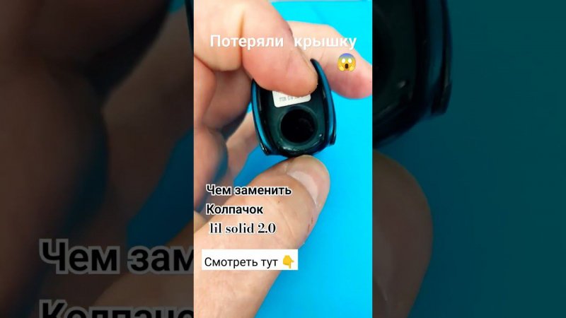 как использовать #lil solid 2.0 без колпачка, замена крышки