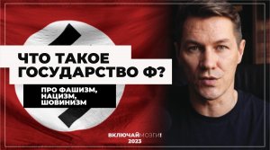 Что такое Государство Ф? Про фашизм, нацизм, шовинизм. (Полная версия)