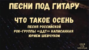 Что такое осень. Песни под гитару.
