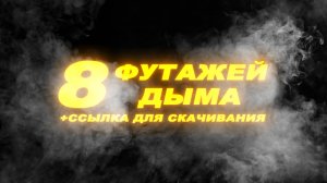 8 футажей дыма. Футаж дым. Футаж туман. Эффекты для монтажа