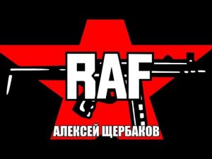 RAF и Красные бригады. Алексей Щербаков и Елена Прудникова