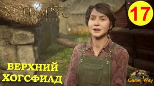 HOGWARTS LEGACY #17 ? PS5 ВЕРХНИЙ ХОГСФИЛД. Прохождение на русском.