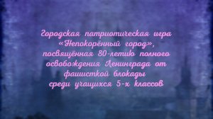 Городская патриотическая игра «Непокорённый город». МАОУ «Школа № 3»