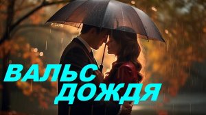 ВАЛЬС  ДОЖДЯ 🎵💦Красивая Музыка для Души...