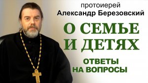 Вопросы о семье. Протоиерей Александр Березовский