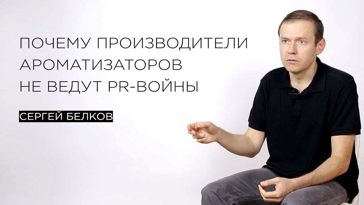 Почему производители ароматизаторов не ведут pr–войны