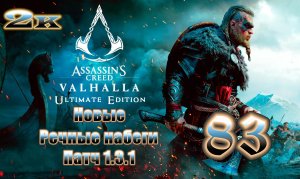 Река Рейн ➤ Патч 1.3.1➤ Новые речные набеги ➤ Assassin's Creed Valhalla ➤ Прохождение # 83 ➤