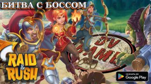 RAID RUSH ПРОХОЖДЕНИЕ [БИТВА С БОССОМ И НОВАЯ КАРТА] DV GAME #3