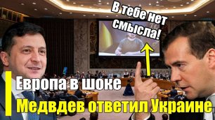 Прямо сейчас! Медведев ответил Зеленскому! Зеленский просто зарабатывает очки.