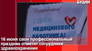 Медиков поздравили с праздником