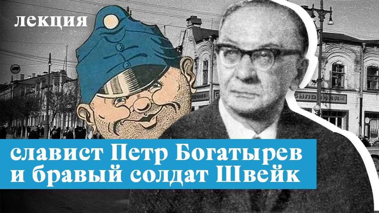 Славист Петр Богатырев и бравый солдат Швейк: между Россией и Чехословакией