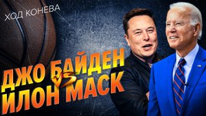 Байден и Маск поссорились из-за осужденной в России баскетболистки (Ход Конева)