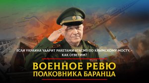 Если Украина ударит ракетами ATACMS по Крымскому мосту, - как ответим? | 07.05.2024