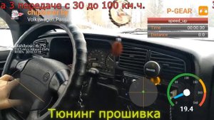 Разгон 30-100 км.ч. VW Passat B4 1.9TDI 90Hp