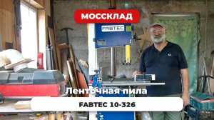 Обзор на Ленточную пилу FABTEC от Александра Перикова