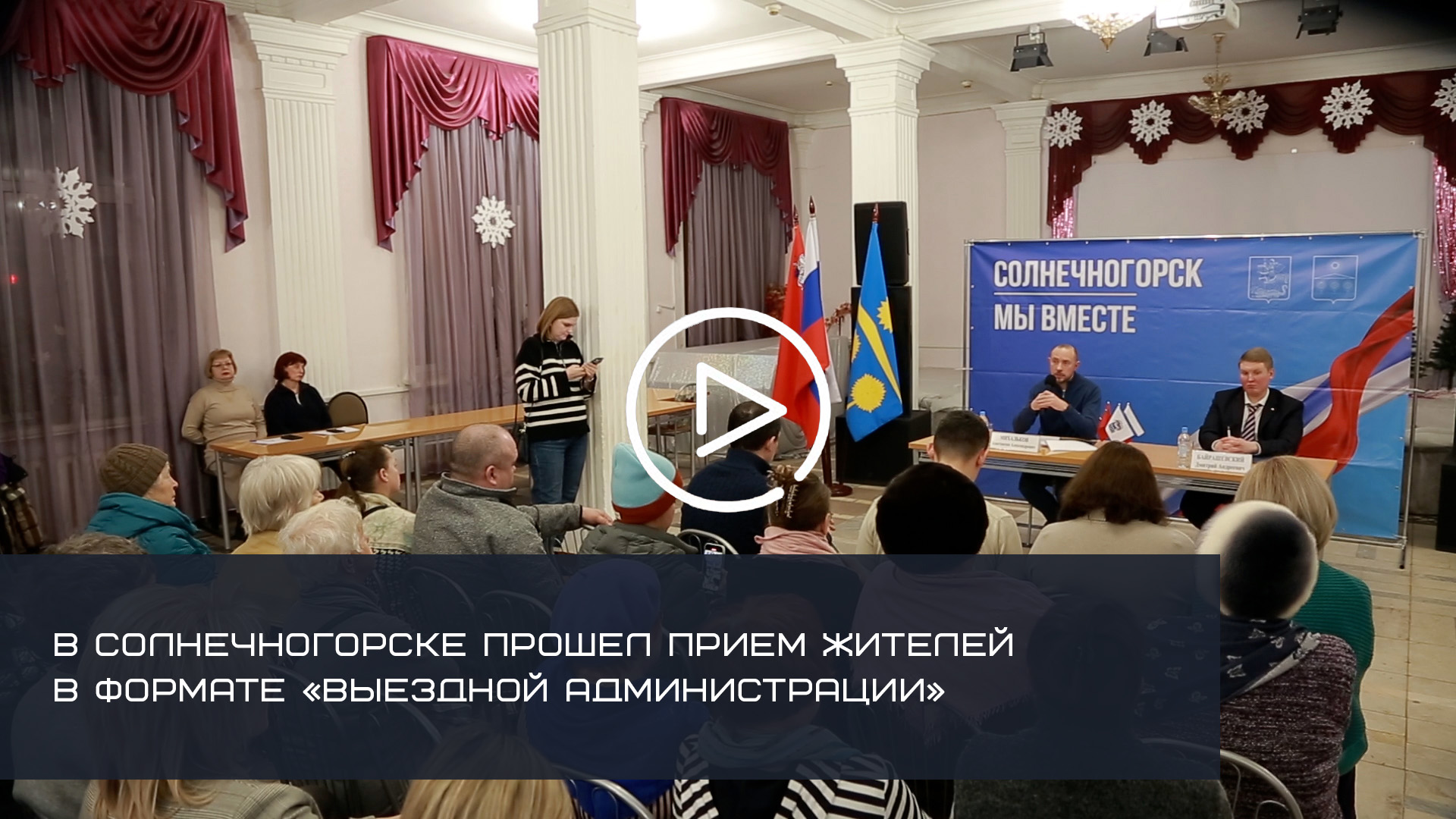В Солнечногорске прошел прием жителей в формате «Выездной администрации»