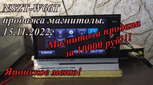 NSZT-W66T продажа магнитолы.  15.11.2022г