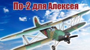 По-2 для Алексея / ALNADO