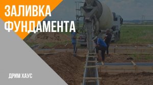 Заливка фундамента.