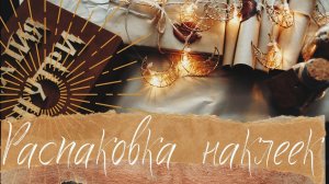 АСМР | Наклейки | ГП | Болталка |