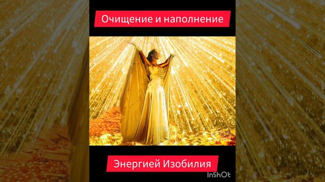 Очищение и наполнение энергией изобилия